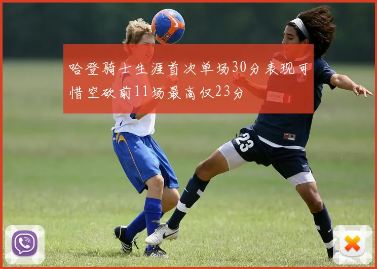 哈登骑士生涯首次单场30分表现可惜空砍前11场最高仅23分