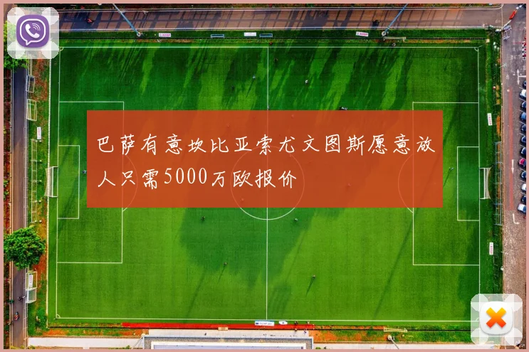 巴萨有意坎比亚索尤文图斯愿意放人只需5000万欧报价