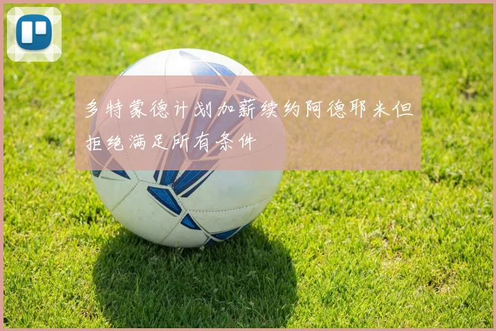 多特蒙德计划加薪续约阿德耶米但拒绝满足所有条件