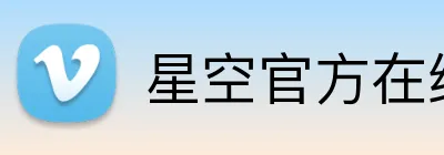 星空官方在线登录 logo